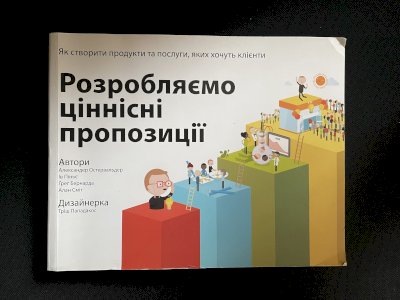 Розробляємо ціннісні пропозиції. Як створити продукти та послуги, яких хочуть клієнти