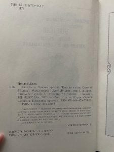 Біле ікло. Поклик предків. Жага до життя. Смок та Малюк