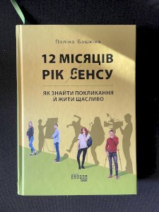12 місяців. Рік сенсу. Як знайти покликання й жити щасливо