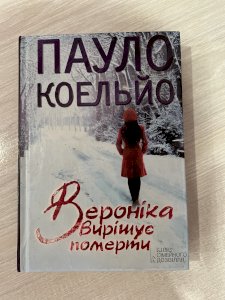 Вероніка вирішує померти