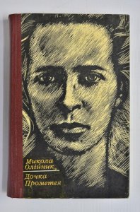 Дочка Прометея