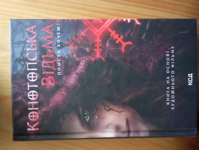 Конотопська відьма. Помсти хочеш?