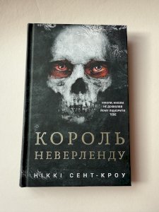 Король Неверленду 