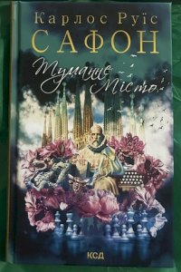 Туманне місто