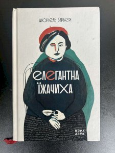 Елегантна їжачиха