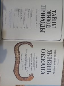 Тайны живой природы 