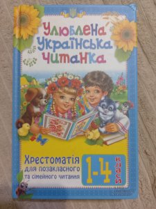 Улюблена Українська читанка (1-4 клас)