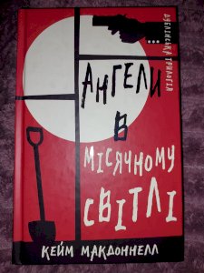 Ангели в місячному світлі