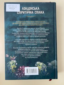 Лондонська спіритична спілка