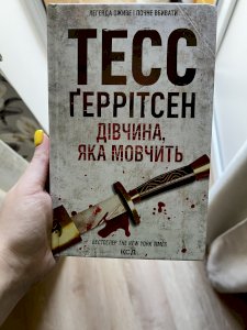 Дівчина,яка мовчить
