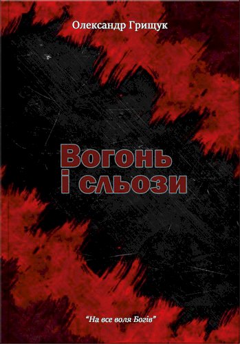 Поетична збірка "Вогонь і сльози"