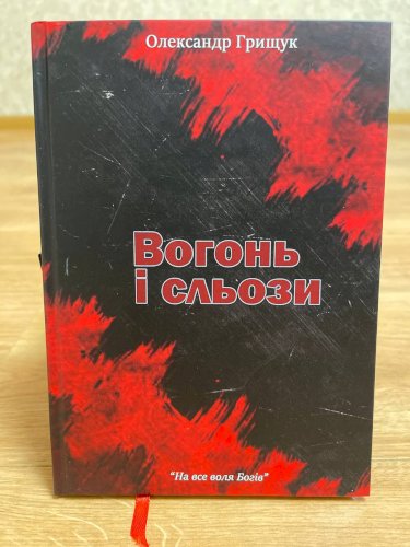 Поетична збірка "Вогонь і сльози"