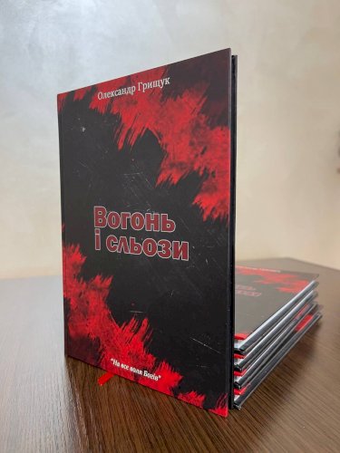 Поетична збірка "Вогонь і сльози"
