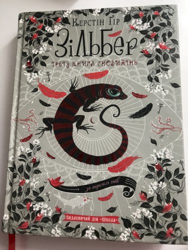 Зільбер (третя книга сновидінь) 