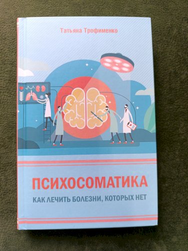 Психосоматика. Как лечить болезни,  которых нет