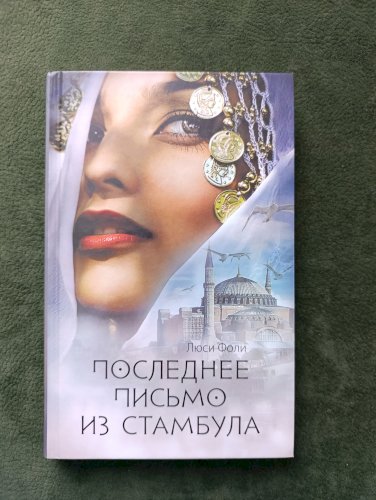 Последнее письмо из Стамбула