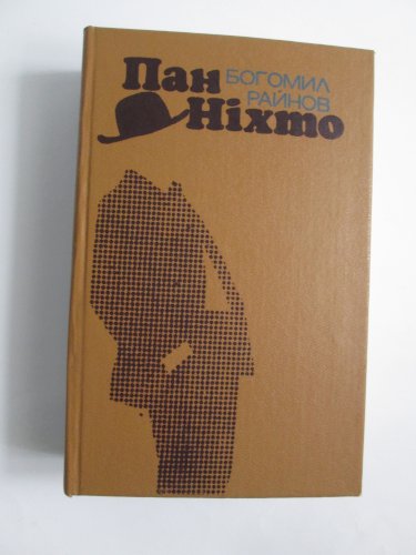 Пан Ніхто