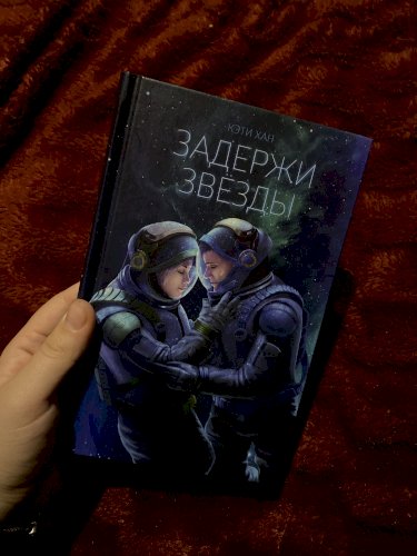 Задержи звезди 