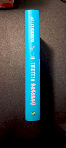 Гіпотеза кохання