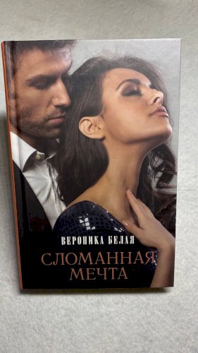 Сломленная Мечта 