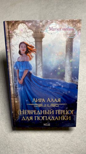 (Не)Вредный Герцог для попаданки