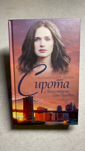 Сирота с Манхэттена Огни Бродвея