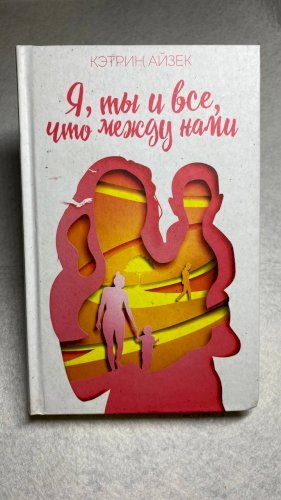 Я, ты и все, что между нами