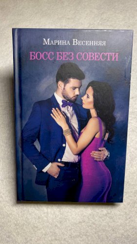 Босс без совести