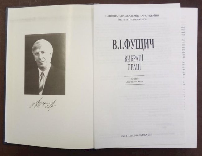 Фущич В.І. Вибрані праці.