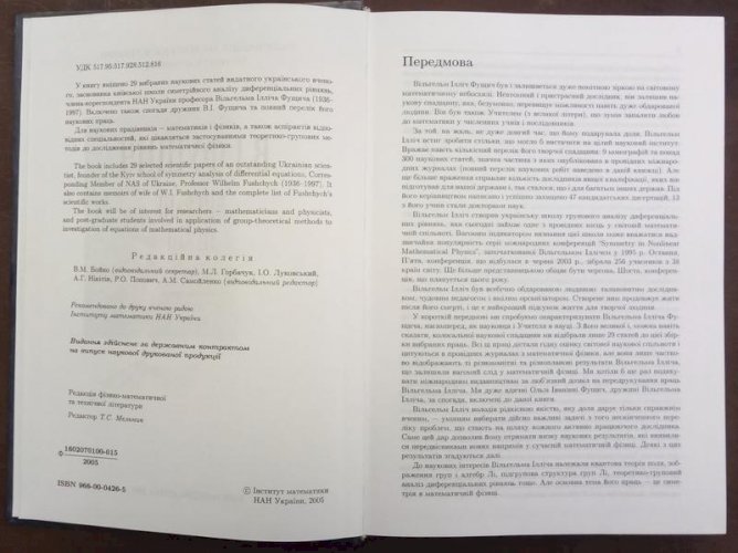 Фущич В.І. Вибрані праці.