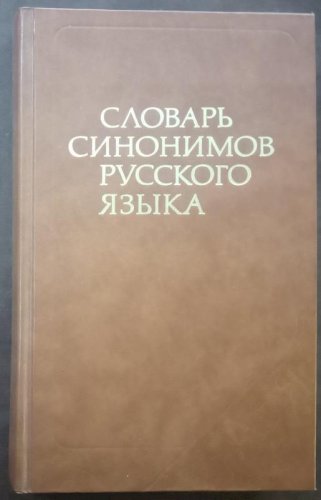 Словник синонімів російської мови