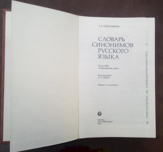 Словник синонімів російської мови
