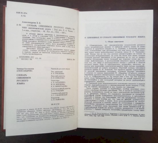 Словник синонімів російської мови
