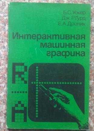 Интерактивная машинная графика