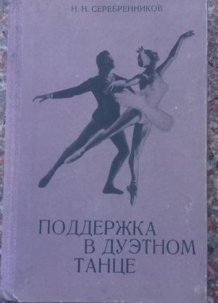 Поддкржка в дуэтном танце