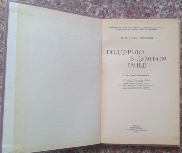 Поддкржка в дуэтном танце