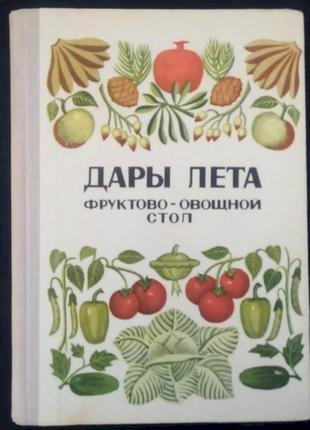 Дары лета. Фруктово-овощной стол