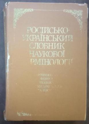 Російсько-український словник наукової термінології