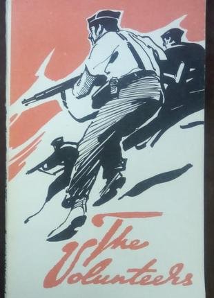 Добровольці (англ. мов.)