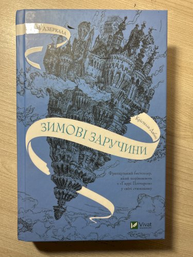 Зимові заручини 