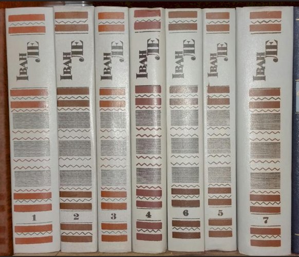 Иван Ле Собрание сочинений в 7 томах