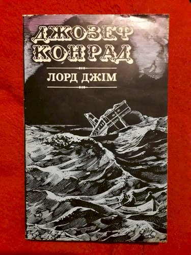 Лорд Джим