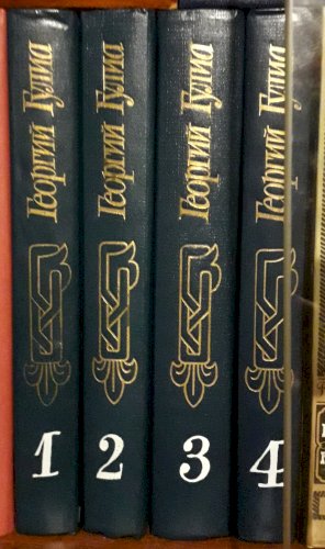 Георгий Гулиа собрание сочинений в 4 томах