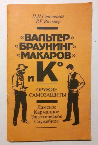Оружие самозащиты: дамское, карманное, экзотическое, служебное