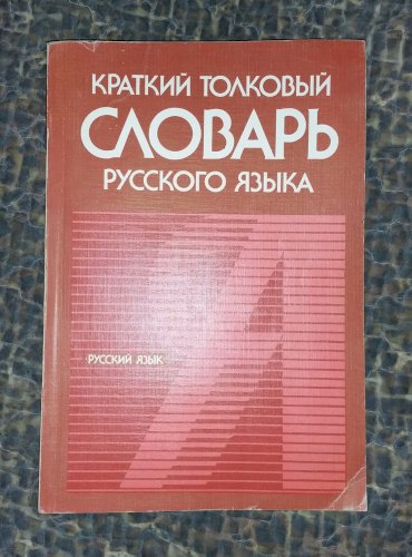 Краткий толковый словарь русского языка