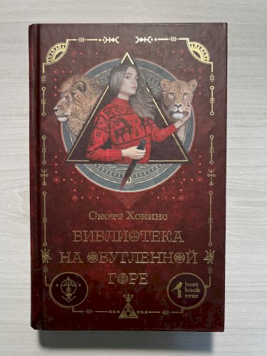 Библиотека на обугленной горе