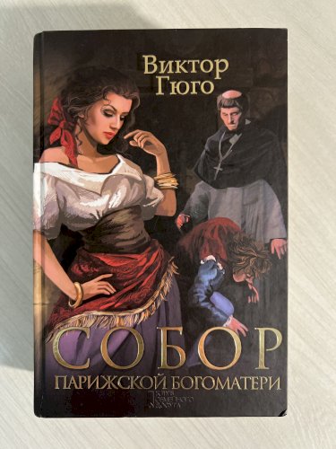 Собор Парижской Богоматери