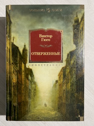 Отверженные