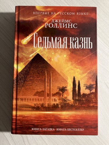 Седьмая казнь