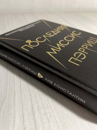 Последняя миссис Пэрриш